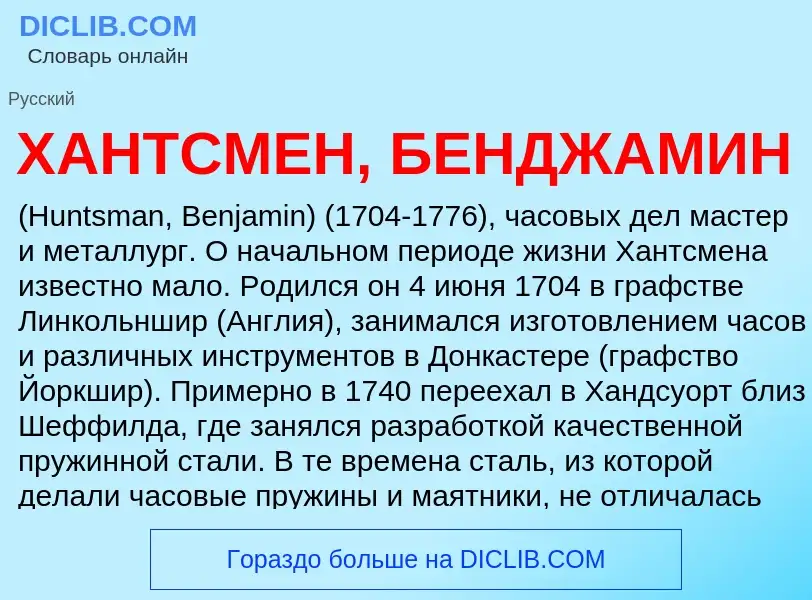 Что такое ХАНТСМЕН, БЕНДЖАМИН - определение