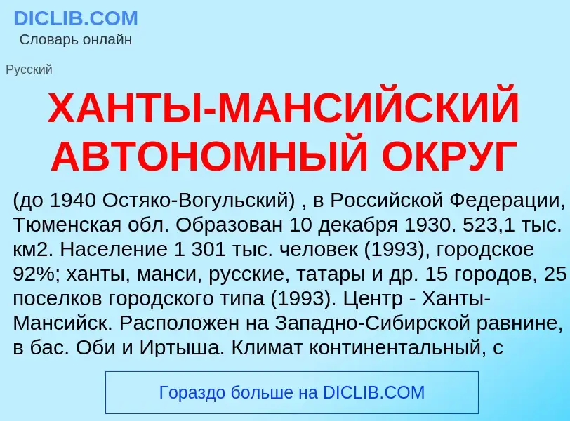 Что такое ХАНТЫ-МАНСИЙСКИЙ АВТОНОМНЫЙ ОКРУГ - определение