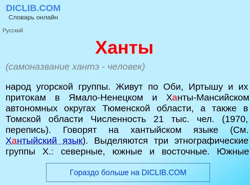 What is Х<font color="red">а</font>нты - definition