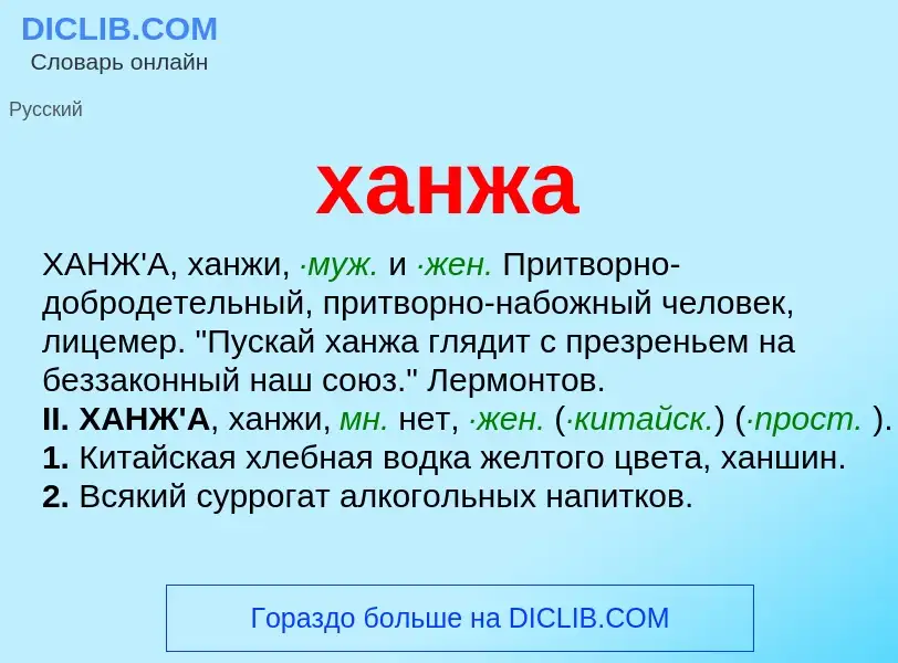 ¿Qué es ханжа? - significado y definición