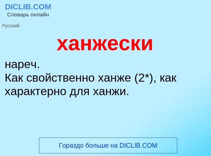 ¿Qué es ханжески? - significado y definición