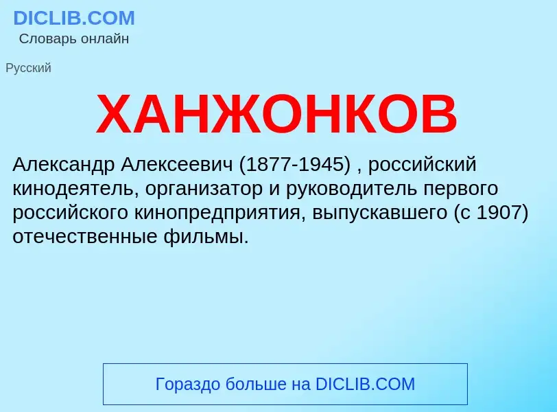 Was ist ХАНЖОНКОВ - Definition