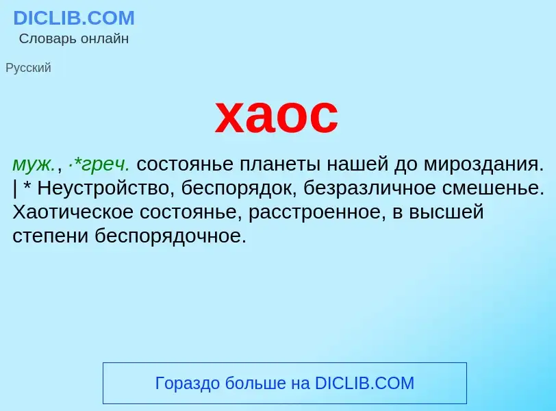 What is хаос - definition