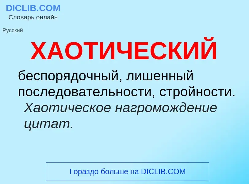 O que é ХАОТИЧЕСКИЙ - definição, significado, conceito