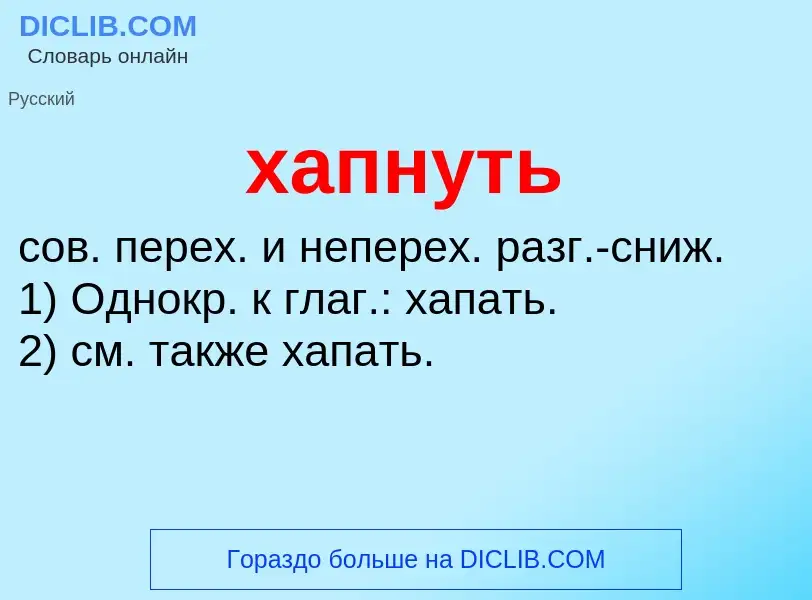 ¿Qué es хапнуть? - significado y definición