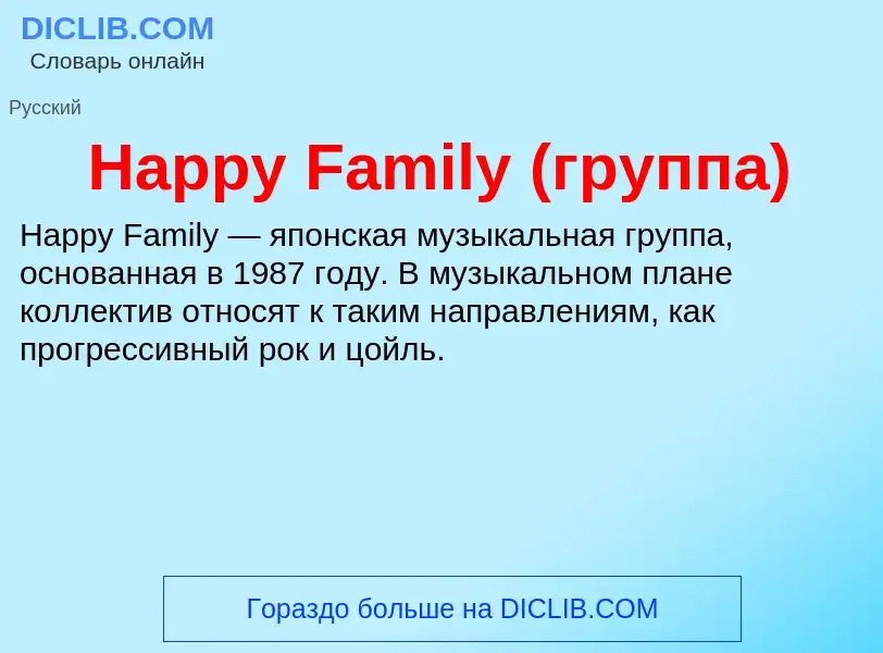 What is Happy Family (группа) - meaning and definition