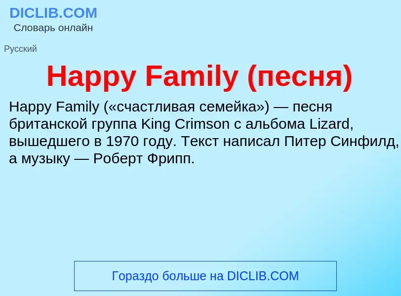 What is Happy Family (песня) - meaning and definition