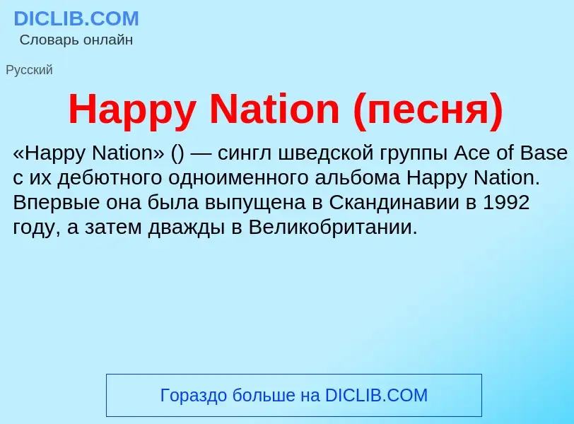 What is Happy Nation (песня) - meaning and definition