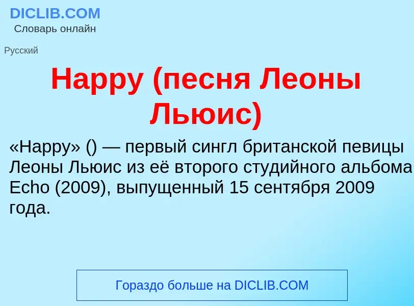 What is Happy (песня Леоны Льюис) - meaning and definition