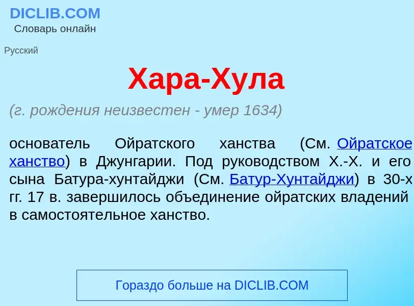 Τι είναι Х<font color="red">а</font>ра-Хул<font color="red">а</font> - ορισμός