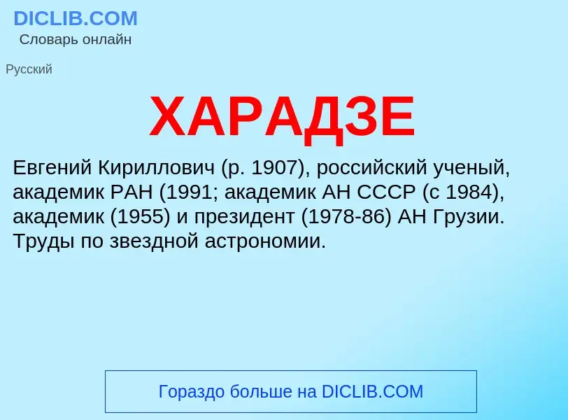 Was ist ХАРАДЗЕ - Definition