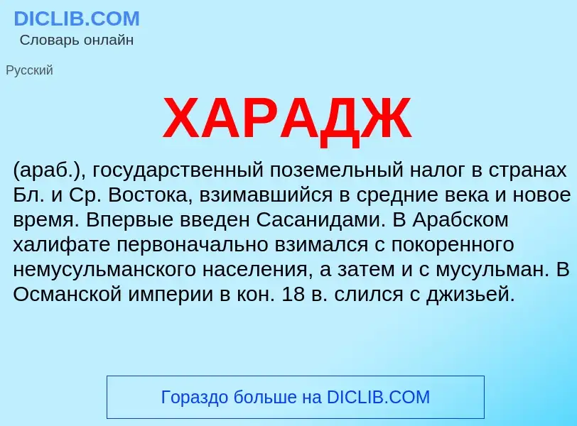 What is ХАРАДЖ - definition