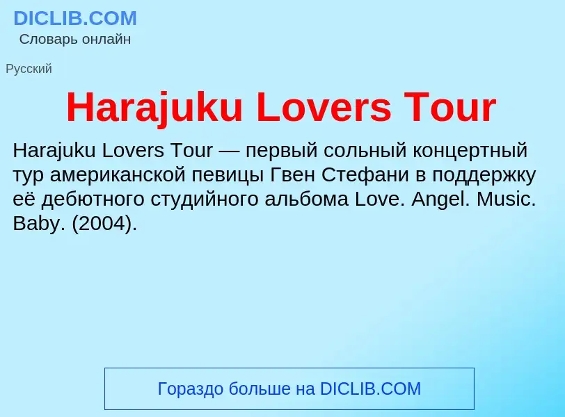 What is Harajuku Lovers Tour - meaning and definition