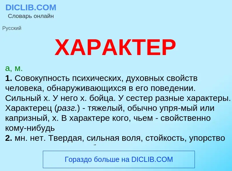 What is ХАРАКТЕР - meaning and definition