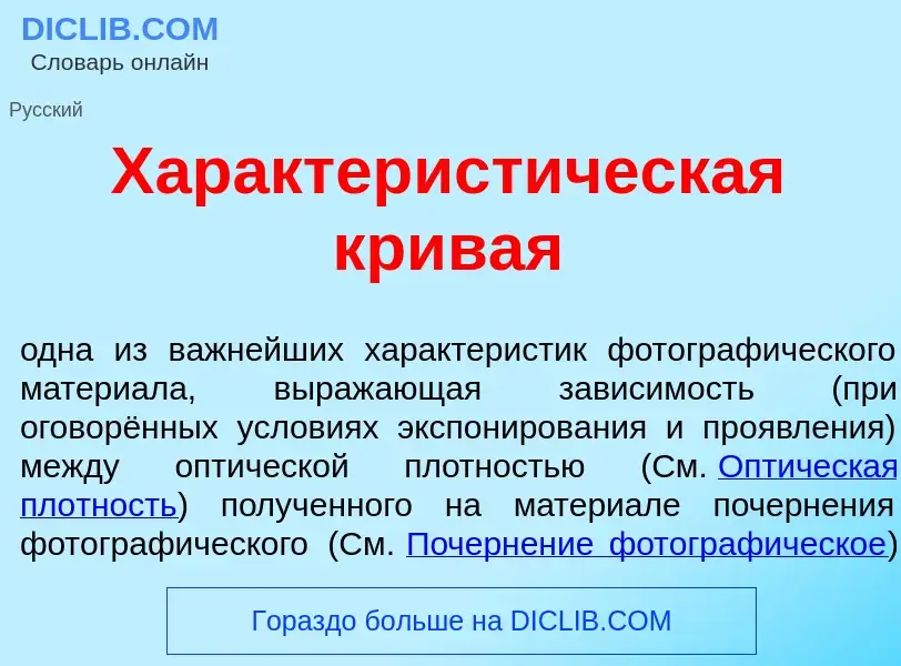 O que é Характерист<font color="red">и</font>ческая кривая - definição, significado, conceito