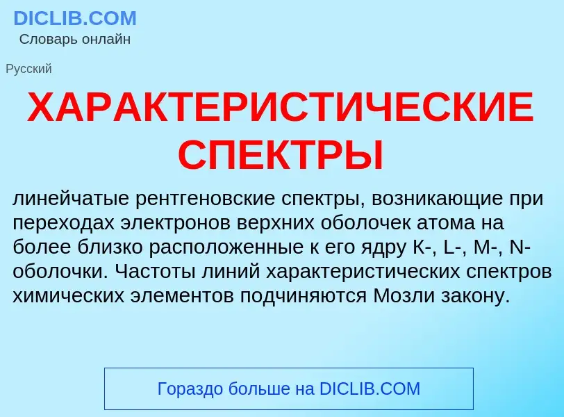 Τι είναι ХАРАКТЕРИСТИЧЕСКИЕ СПЕКТРЫ - ορισμός