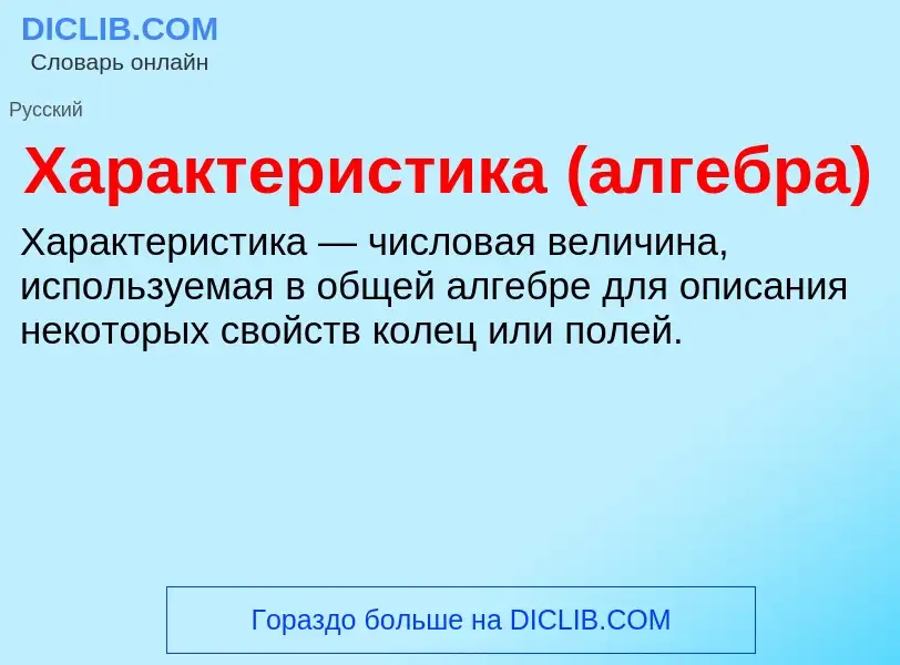 ¿Qué es Характеристика (алгебра)? - significado y definición