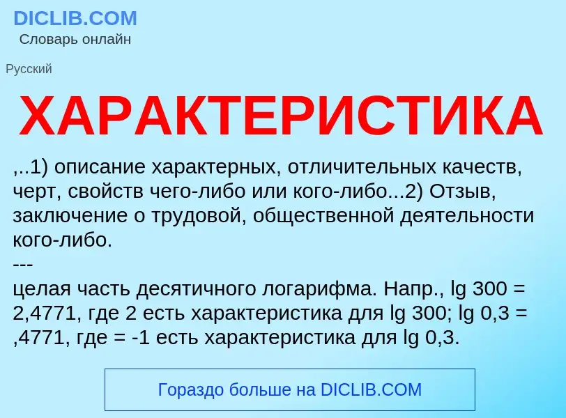 What is ХАРАКТЕРИСТИКА - definition