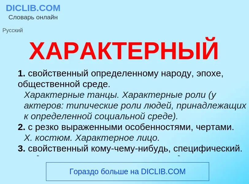 What is ХАРАКТЕРНЫЙ - meaning and definition