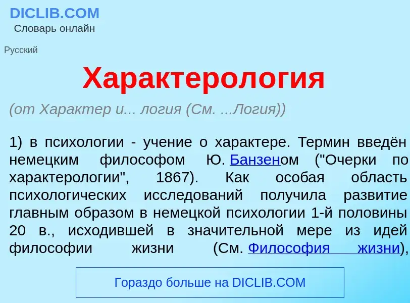 What is Характерол<font color="red">о</font>гия - meaning and definition