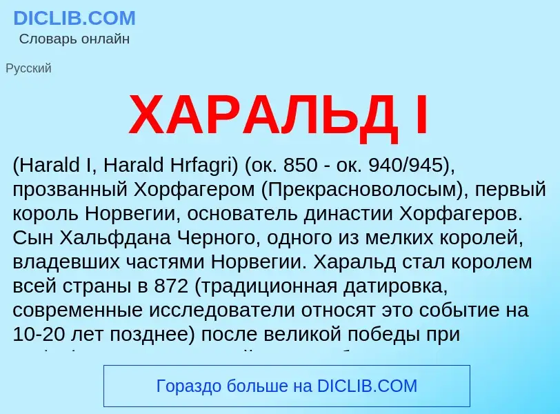 What is ХАРАЛЬД I - meaning and definition