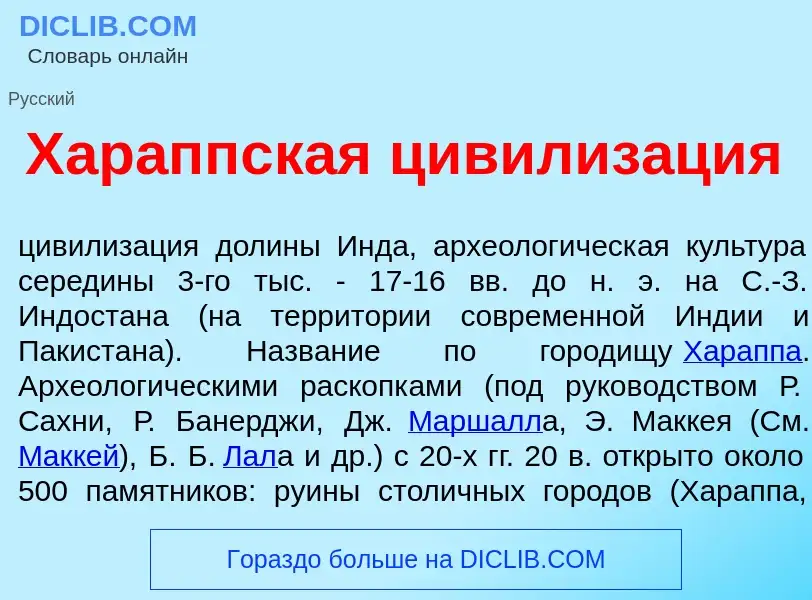 Qu'est-ce que Хар<font color="red">а</font>ппская цивилиз<font color="red">а</font>ция - définition