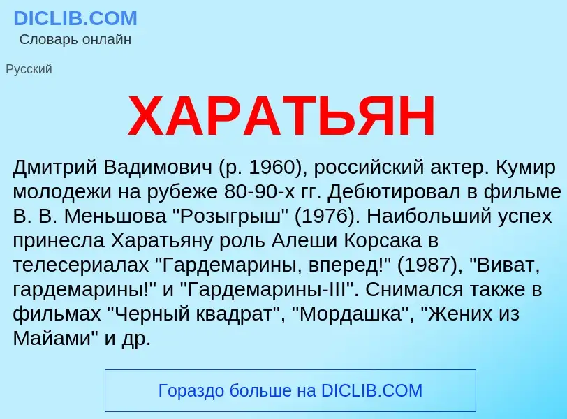 What is ХАРАТЬЯН - definition