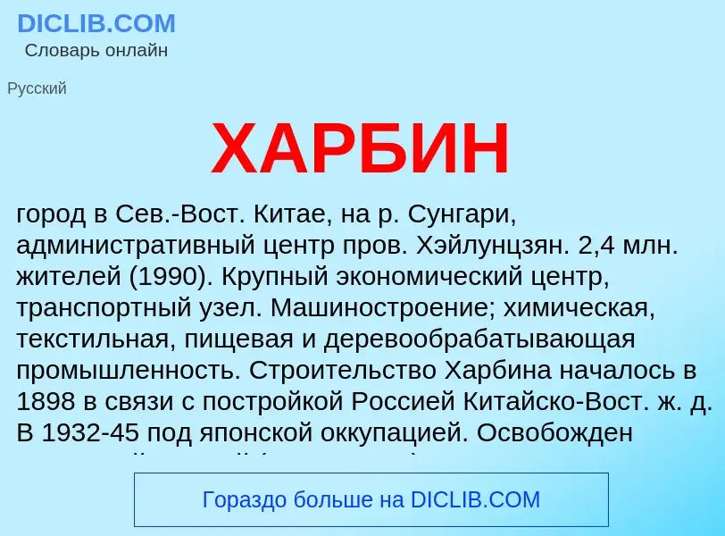 What is ХАРБИН - definition