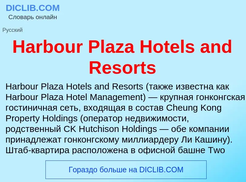 What is Harbour Plaza Hotels and Resorts - meaning and definition