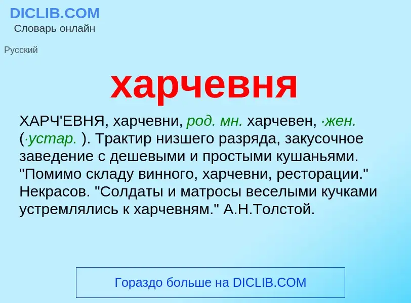 What is харчевня - meaning and definition