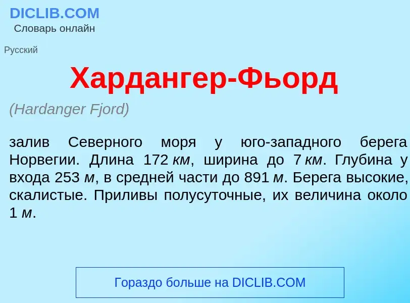 Was ist Хард<font color="red">а</font>нгер-Фьорд - Definition