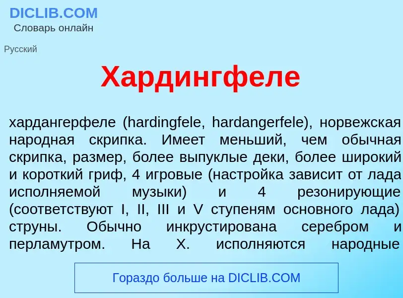 What is Х<font color="red">а</font>рдингфеле - meaning and definition