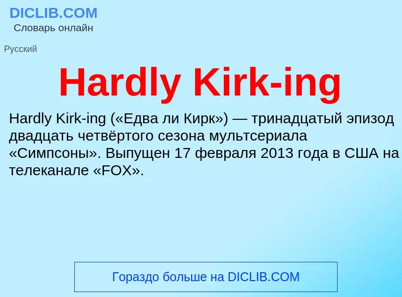 Что такое Hardly Kirk-ing - определение