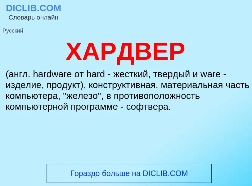 Was ist ХАРДВЕР - Definition