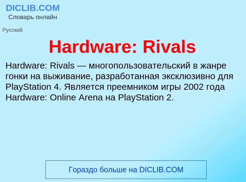 What is Hardware: Rivals - meaning and definition