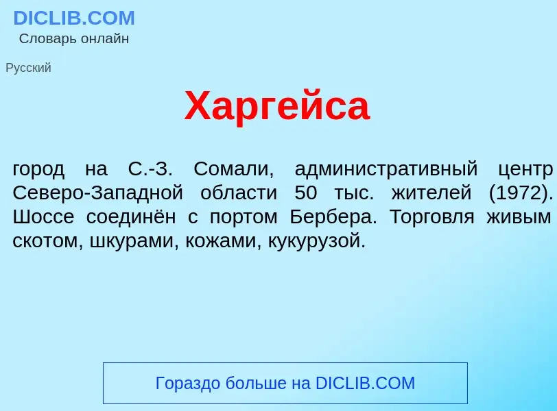 What is Харг<font color="red">е</font>йса - meaning and definition