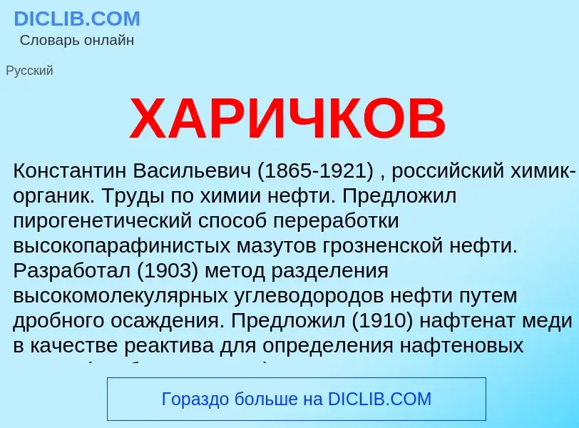 Was ist ХАРИЧКОВ - Definition