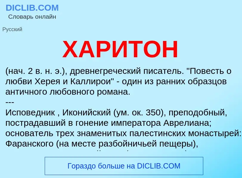 What is ХАРИТОН - definition