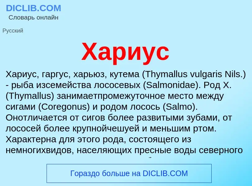 Was ist Хариус - Definition