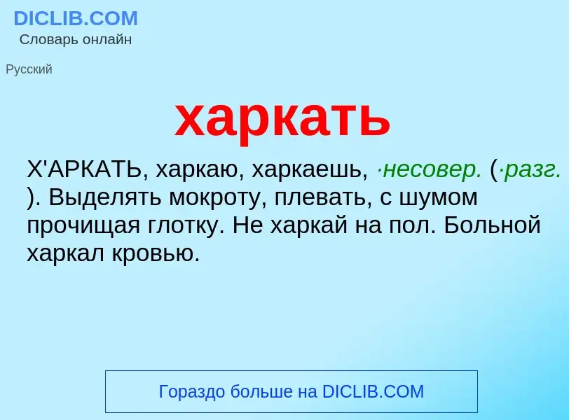 What is харкать - meaning and definition