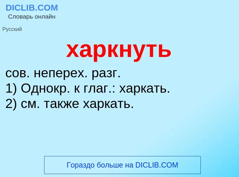 What is харкнуть - meaning and definition