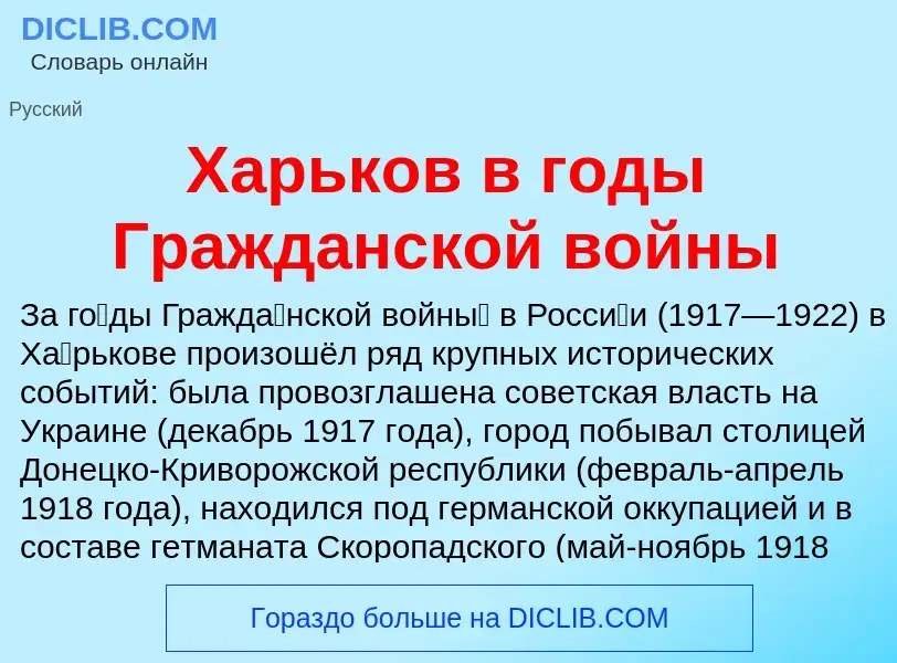 Что такое Харьков в годы Гражданской войны - определение