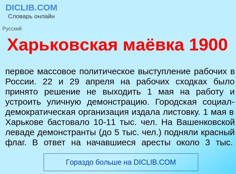 ¿Qué es Х<font color="red">а</font>рьковская маёвка 1900? - significado y definición