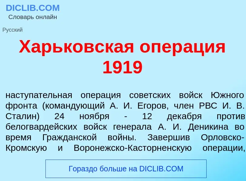 What is Х<font color="red">а</font>рьковская опер<font color="red">а</font>ция 1919 - meaning and de