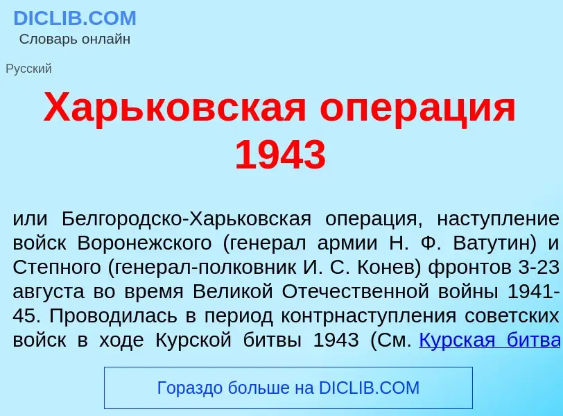 What is Х<font color="red">а</font>рьковская опер<font color="red">а</font>ция 1943 - meaning and de