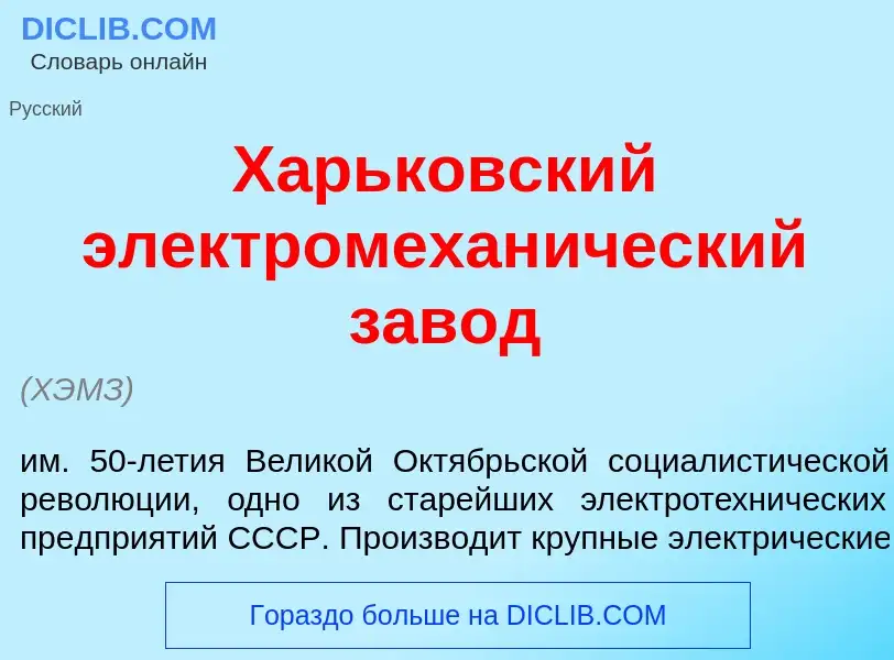 What is Х<font color="red">а</font>рьковский электромехан<font color="red">и</font>ческий зав<font c