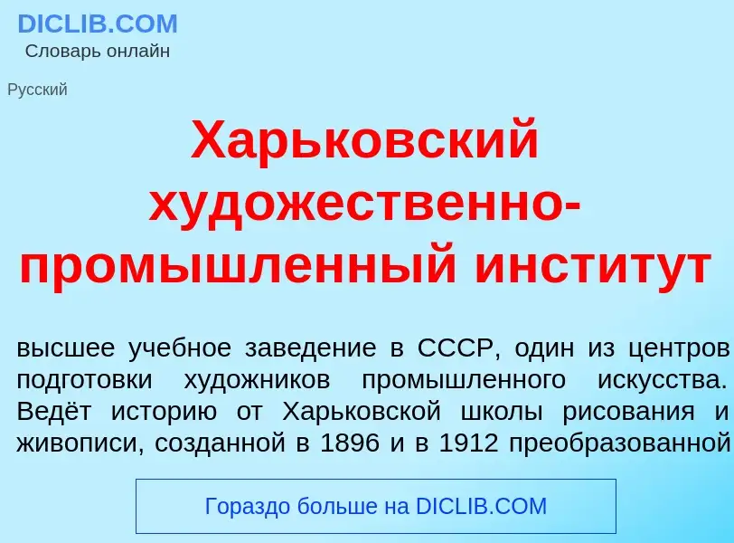 What is Х<font color="red">а</font>рьковский худ<font color="red">о</font>жественно-пром<font color=