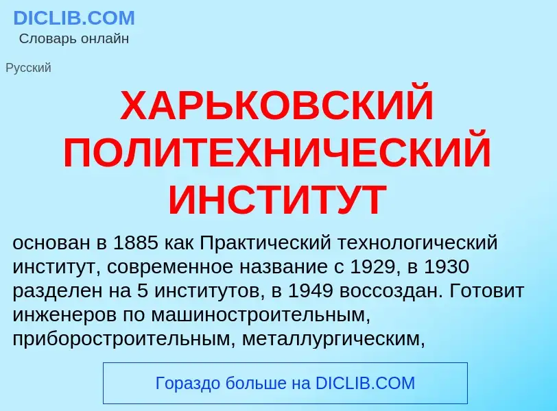 Что такое ХАРЬКОВСКИЙ ПОЛИТЕХНИЧЕСКИЙ ИНСТИТУТ - определение