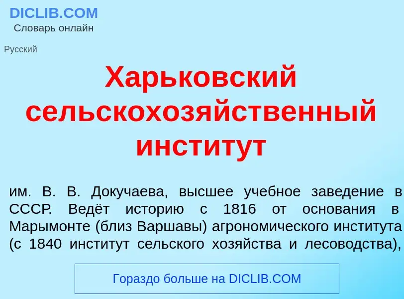 Что такое Х<font color="red">а</font>рьковский сельскохоз<font color="red">я</font>йственный инстит<