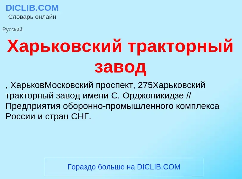 Τι είναι Харьковский тракторный завод - ορισμός